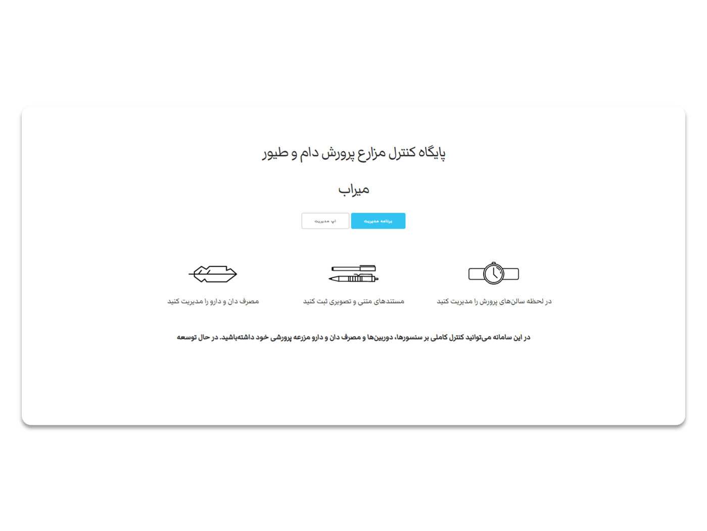 Rood Mirab: Integrated Software and Hardware Management Platform for Meat Production Facilities (Business)